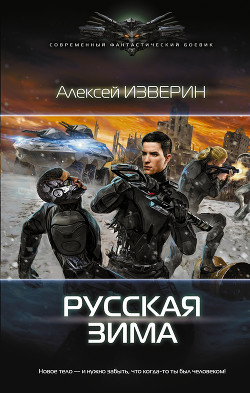 Русская зима (СИ) - Изверин Алексей