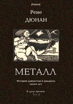Металл (В дали времен. Том II) - Дюнан Рене