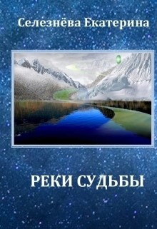 Реки Судьбы (СИ) - Селезнева Екатерина