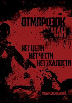 Читать книгу Отморозок Чан (СИ), автор Достоевский Федор Отморозок Чан (СИ) - Достоевский Федор