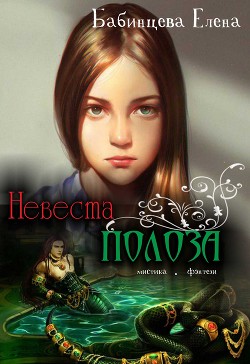 Невеста полоза (СИ) - Бабинцева Елена Геннадьевна