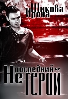 Не последний герой (СИ) - Шикова Илона