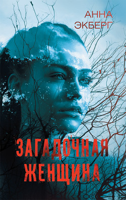 Читать книгу Загадочная женщина, автор Экберг Анна Загадочная женщина - Экберг Анна