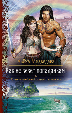 Читать книгу Как не везет попаданкам!