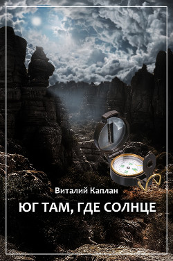 Читать книгу Юг там, где солнце, автор Каплан Виталий Маркович Юг там, где солнце - Каплан Виталий Маркович