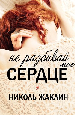Читать книгу Не разбивай мое сердце (ЛП), автор Жаклин Николь Не разбивай мое сердце (ЛП) - Жаклин Николь