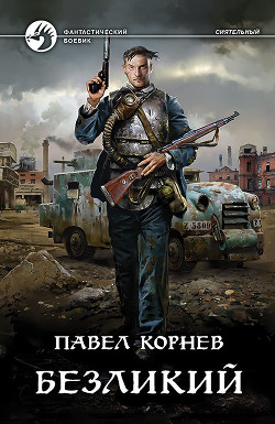 Читать книгу Безликий, автор Корнев Павел Безликий - Корнев Павел