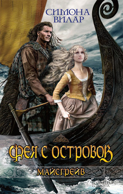 Фея с островов - Вилар Симона