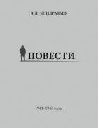 Повести. 1941–1942 годы - Кондратьев Вячеслав Леонидович