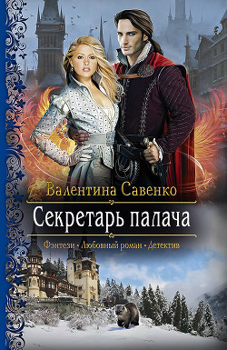 Секретарь палача - Савенко Валентина