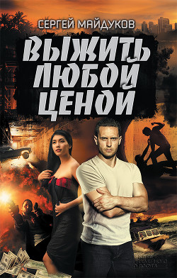 Выжить любой ценой - Майдуков Сергей