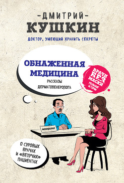 Обнаженная медицина. Рассказы дерматовенеролога о суровых врачах и «везучих» пациентах - Кушкин Дмитрий