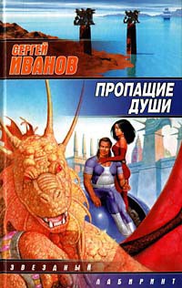 Пропащие Души - Иванов Сергей Григорьевич