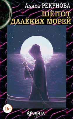 Читать книгу Шёпот далёких морей, автор Рекунова Алиса Шёпот далёких морей - Рекунова Алиса