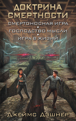 Доктрина смертности (сборник) - Дэшнер Джеймс