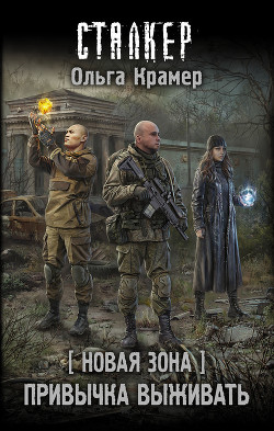 Читать книгу Новая Зона. Привычка выживать, автор Крамер Ольга Новая Зона. Привычка выживать - Крамер Ольга