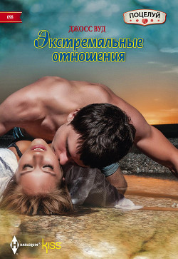 Экстремальные отношения. - Вуд Джосс