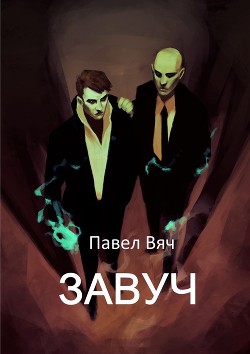 Читать книгу Завуч (СИ)