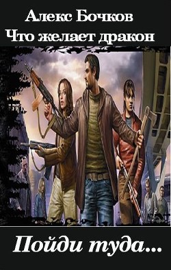Что желает дракон -3. Разум дракона (СИ) - Бочков Александр Петрович "Алекс"