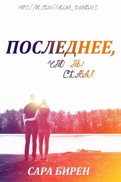 Последнее, что ты сказал (ЛП) - Бирен Сара
