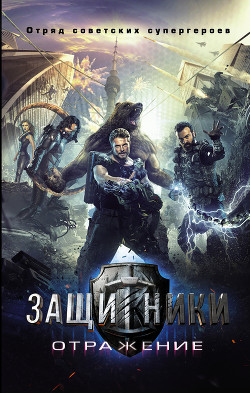 Защитники. Отражение - Полынь Дарина