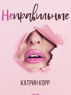 Неправильные - Корр Катрин
