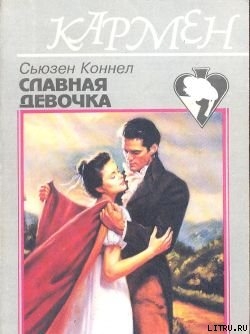Читать книгу Славная девочка
