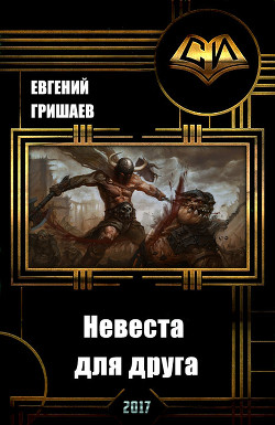 Невеста для друга (СИ) - Гришаев Евгений Алексеевич