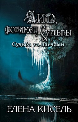 Аид, любимец Судьбы (СИ) - Кисель Елена