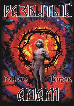 Читать книгу Разбитый Адам (СИ), автор Киров Рафаил Разбитый Адам (СИ) - Киров Рафаил