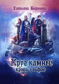 Круг Камней: Кровь эльфов (СИ) - Баранова Татьяна