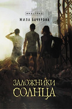 Заложники Солнца (СИ) - Бачурова Мила