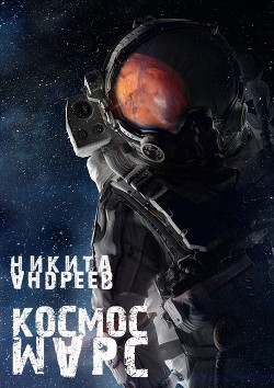 Космос. Марс (СИ) - Андреев Никита Александрович