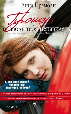 Читать книгу Прошу, позволь тебя ненавидеть (ЛП), автор Премоли Анна Прошу, позволь тебя ненавидеть (ЛП) - Премоли Анна