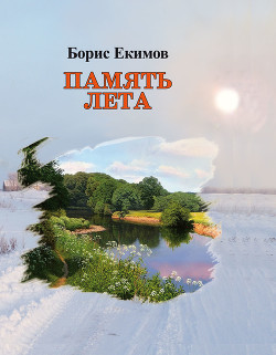 Память лета (короткие рассказы) - Екимов Борис Петрович