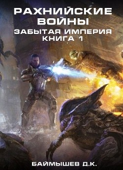 Рахнийские войны. Забытая империя книга 1 (СИ) - Баймышев Д. К. "Aivengo"