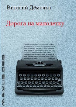 Читать книгу Дорога на малолетку, автор Дёмочка Виталий Дорога на малолетку - Дёмочка Виталий