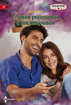 Самая роскошная и настойчивая - Вуд Джосс