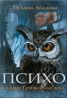 Психо. Сказки Грижского леса (СИ) - Абалова Татьяна