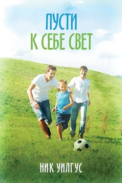 Пусти к себе свет (ЛП) - Вилгус Ник