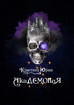 АкаДЕМОНиЯ. Я - не чудовище! Я только учусь! (СИ) - Юраш Кристина