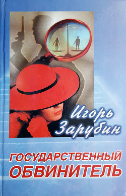 Читать книгу Государственный обвинитель