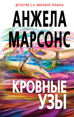 Кровные узы - Марсонс Анжела