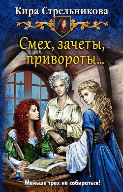 Смех, зачеты, привороты… (СИ) - Стрельникова Кира