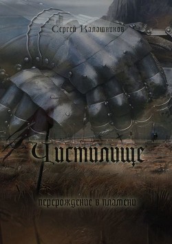 Чистилище (СИ) - Калашников Сергей Александрович