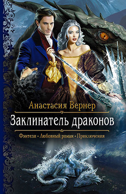Заклинатель драконов - Вернер Анастасия