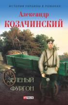 Зеленый фургон (сборник) - Козачинский Александр Владимирович