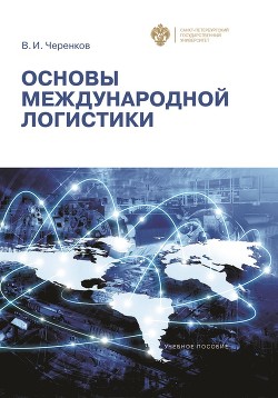 Читать книгу Основы международной логистики, автор Черенков Виталий Основы международной логистики - Черенков Виталий