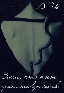 Змея, что пьет гранатовую кровь (СИ) - "Luna Selena"