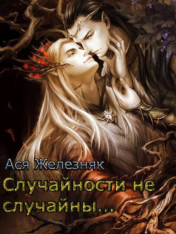 Случайности не случайны... - Железняк Ася